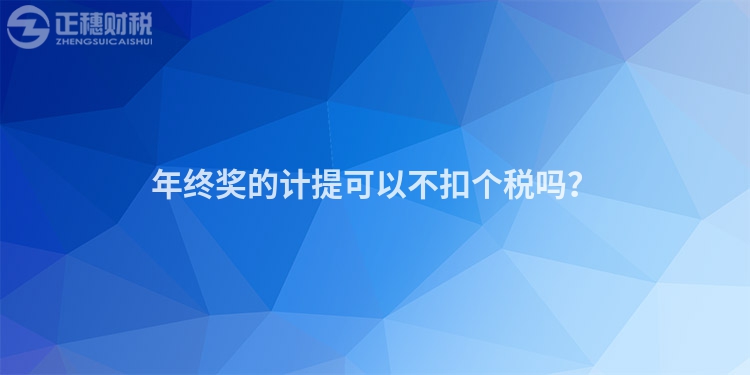 年終獎的計提可以不扣個稅嗎？