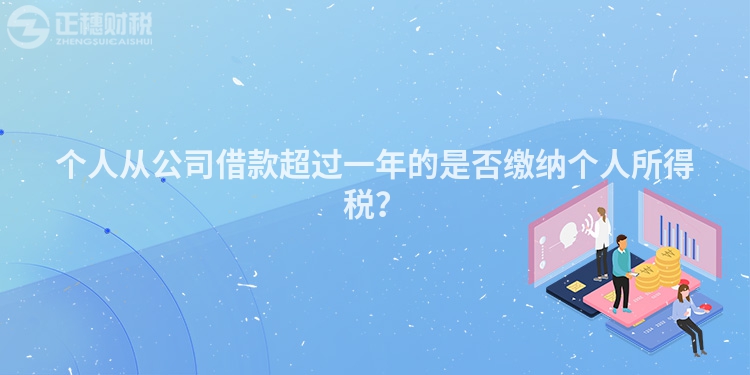 個人從公司借款超過一年的是否繳納個人所得稅？