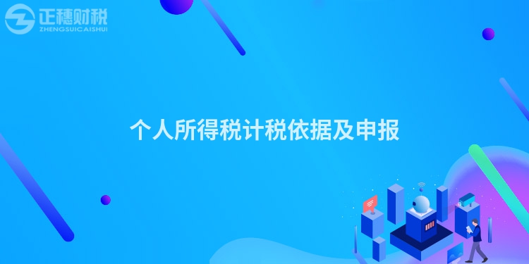 個人所得稅計稅依據及申報