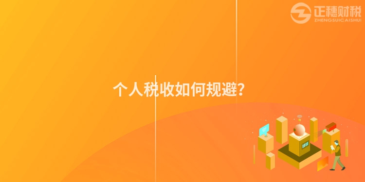 個人稅收如何規避？