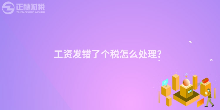 工資發錯了個稅怎么處理？