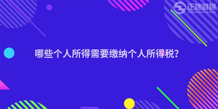 哪些個人所得需要繳納個人所得稅？