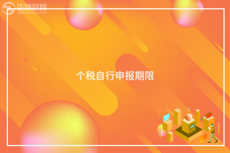 個稅自行申報期限