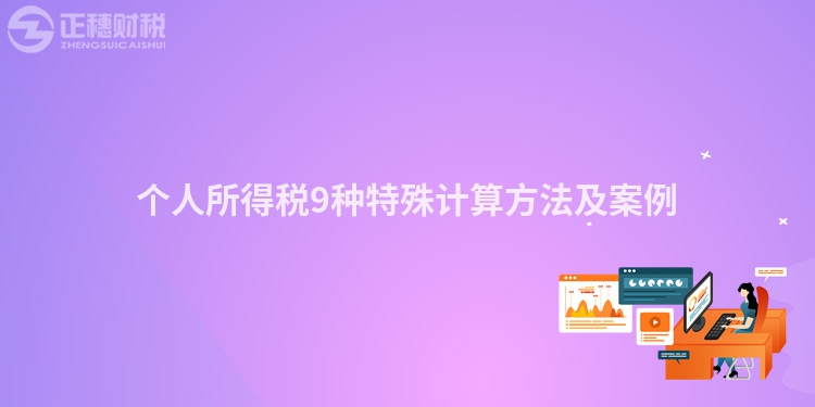 個人所得稅9種特殊計算方法及案例