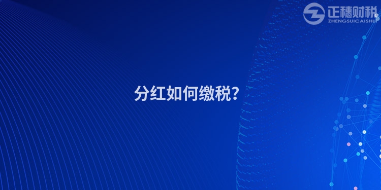 分紅如何繳稅？