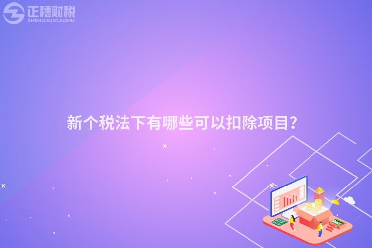 新個稅法下有哪些可以扣除項目？