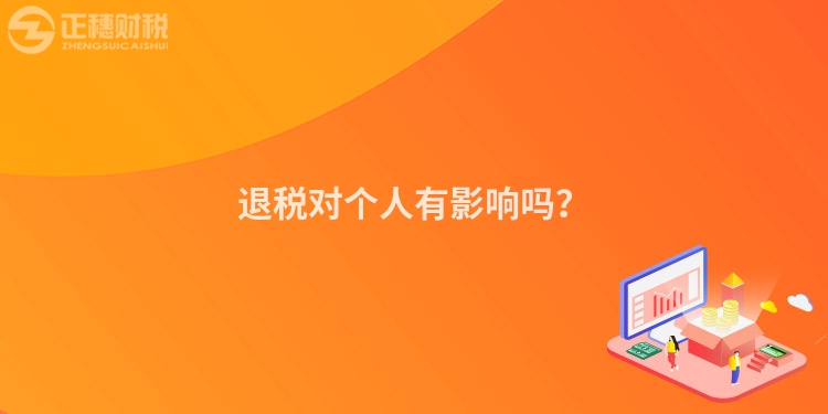 退稅對個人有影響嗎？