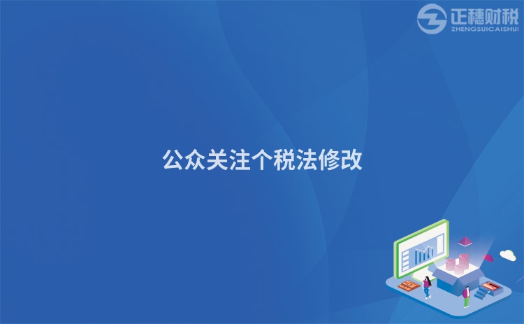 公眾關注個稅法修改