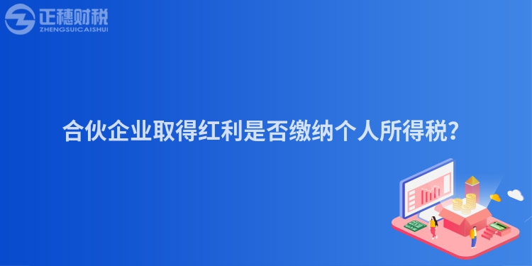 合伙企業(yè)取得紅利是否繳納個(gè)人所得稅？