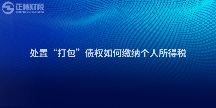 處置“打包”債權如何繳納個人所得稅