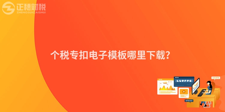 個稅專扣電子模板哪里下載？