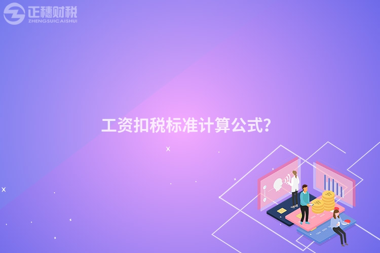 工資扣稅標準計算公式？