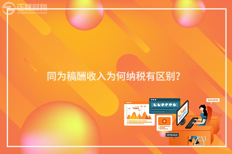 同為稿酬收入為何納稅有區別？
