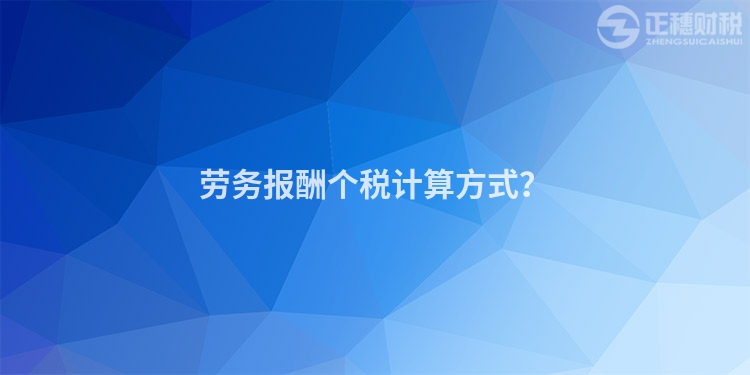 勞務(wù)報(bào)酬個(gè)稅計(jì)算方式？