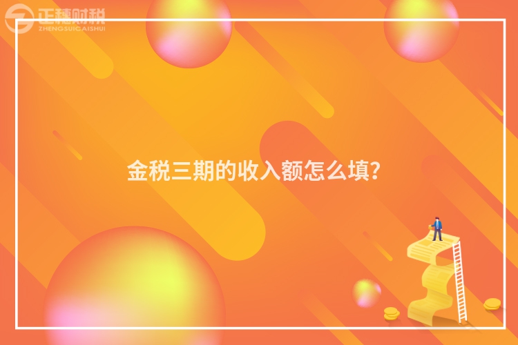 金稅三期的收入額怎么填？