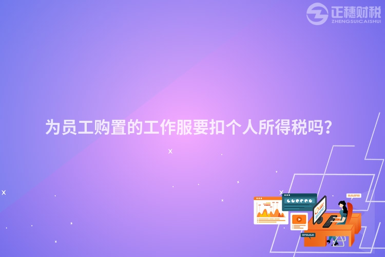 為員工購置的工作服要扣個人所得稅嗎？