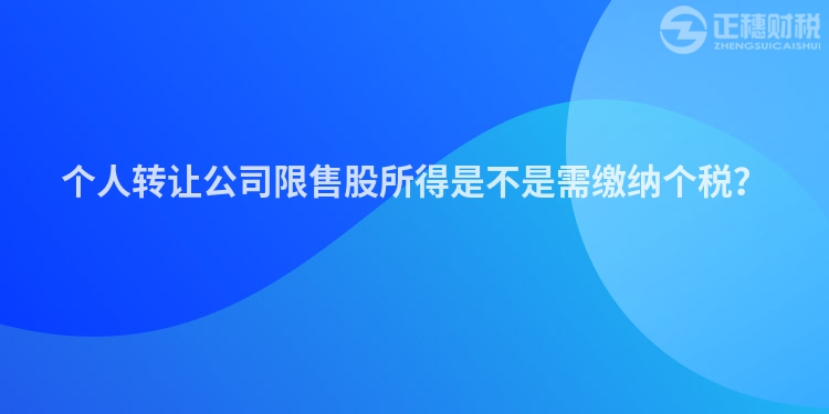 個人轉讓公司限售股所得是不是需繳納個稅？
