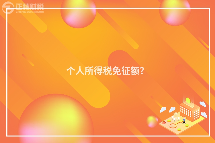 個人所得稅免征額？