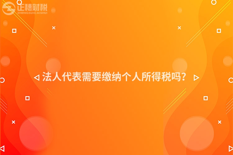 法人代表需要繳納個人所得稅嗎？