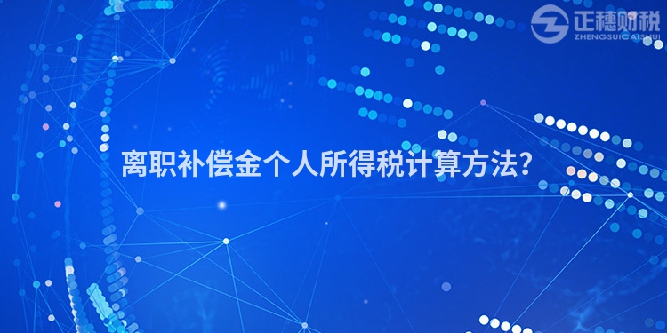 離職補償金個人所得稅計算方法？