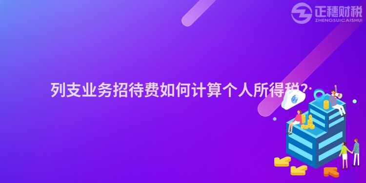 列支業務招待費如何計算個人所得稅？