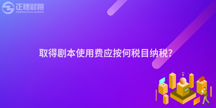取得劇本使用費應按何稅目納稅？