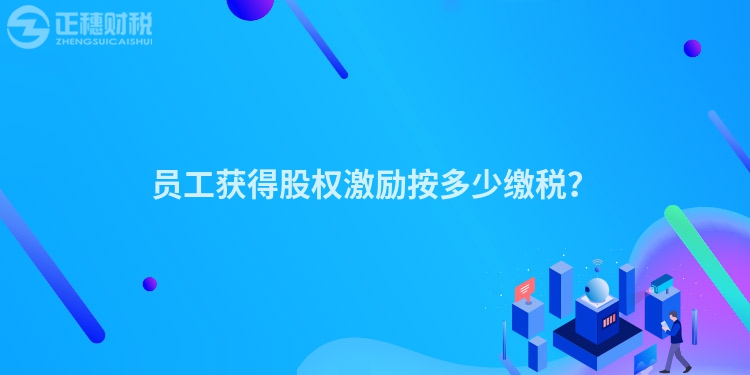 員工獲得股權激勵按多少繳稅？