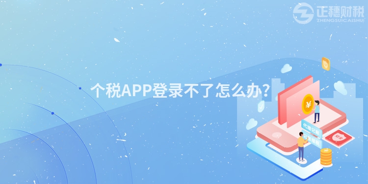 個稅APP登錄不了怎么辦？