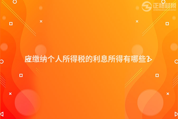 應繳納個人所得稅的利息所得有哪些？