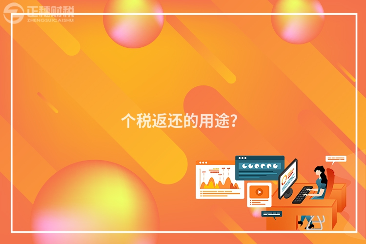 個稅返還的用途？
