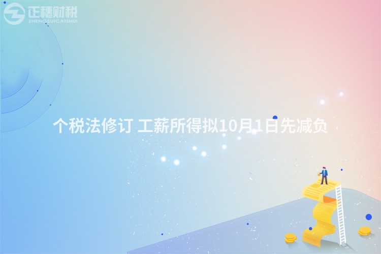 個(gè)稅法修訂 工薪所得擬10月1日先減負(fù)