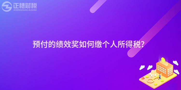 預(yù)付的績(jī)效獎(jiǎng)如何繳個(gè)人所得稅？