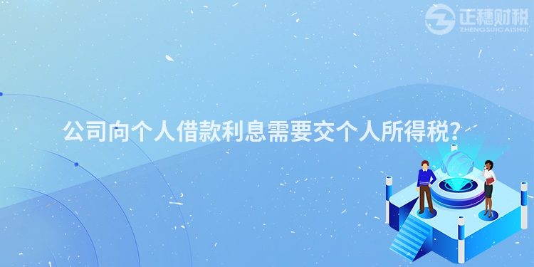公司向個人借款利息需要交個人所得稅？