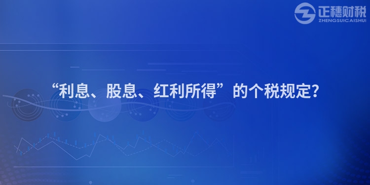 “利息、股息、紅利所得”的個稅規定？