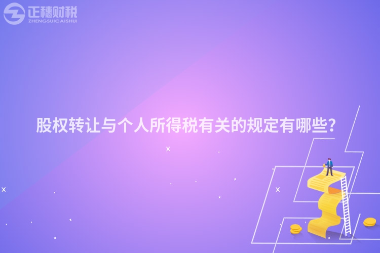 股權轉讓與個人所得稅有關的規定有哪些？
