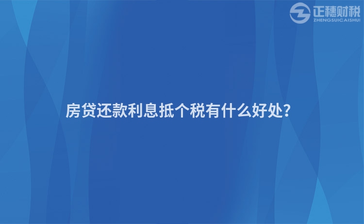 房貸還款利息抵個稅有什么好處？