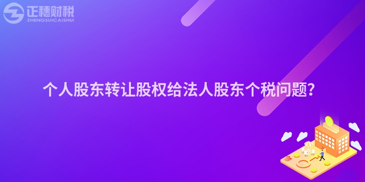 個人股東轉讓股權給法人股東個稅問題？