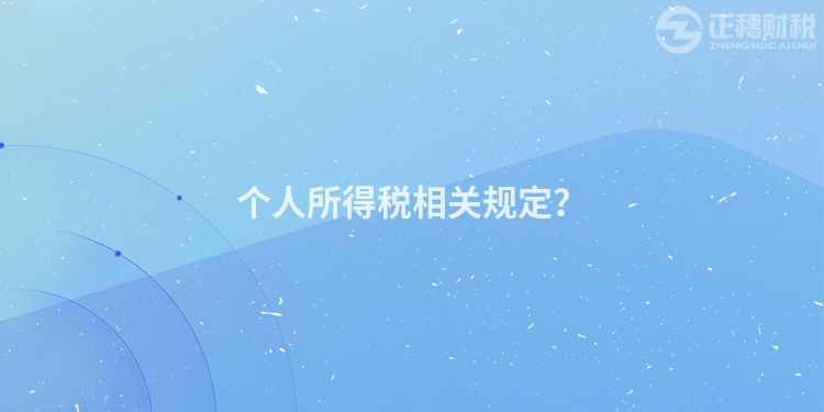 個人所得稅相關規定？
