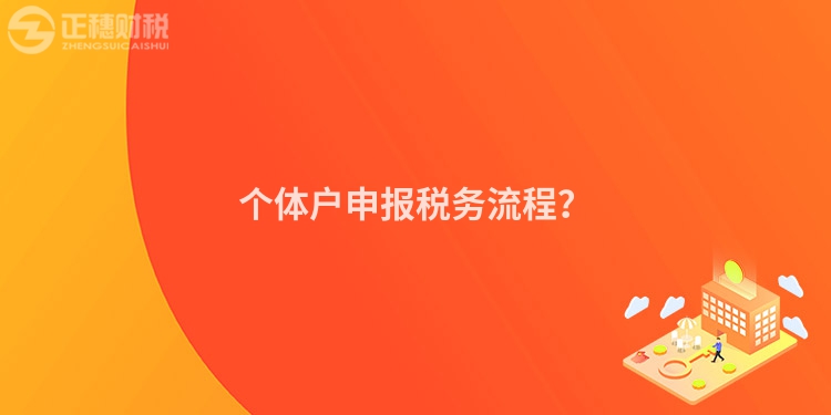 個體戶申報稅務流程？