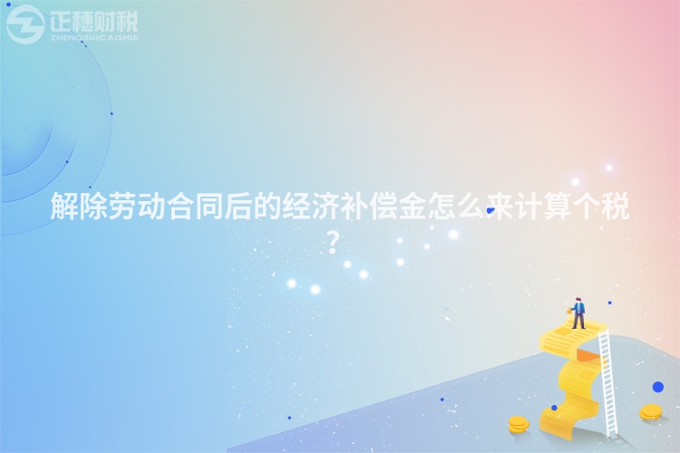 解除勞動合同后的經(jīng)濟(jì)補(bǔ)償金怎么來計(jì)算個(gè)稅？