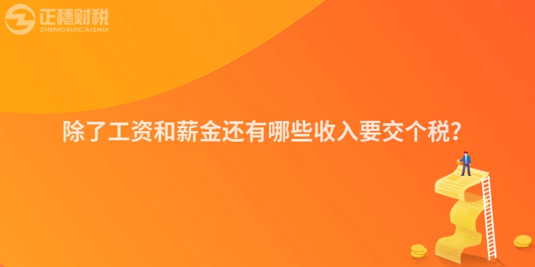除了工資和薪金還有哪些收入要交個(gè)稅？