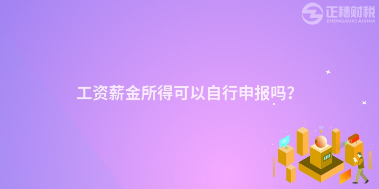 工資薪金所得可以自行申報嗎？