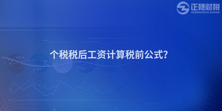個稅稅后工資計算稅前公式？