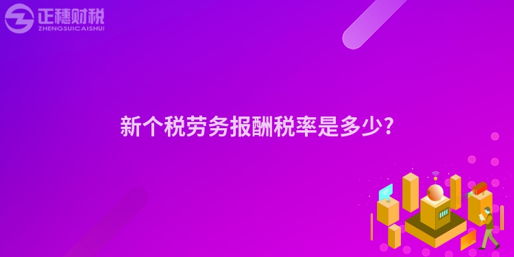 新個稅勞務報酬稅率是多少?