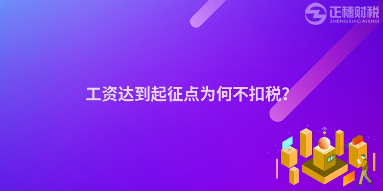 工資達到起征點為何不扣稅？