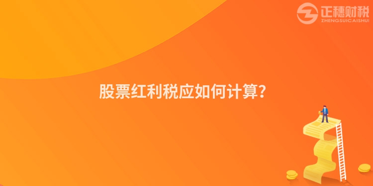 股票紅利稅應如何計算？