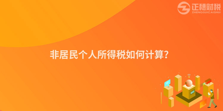 非居民個人所得稅如何計(jì)算？
