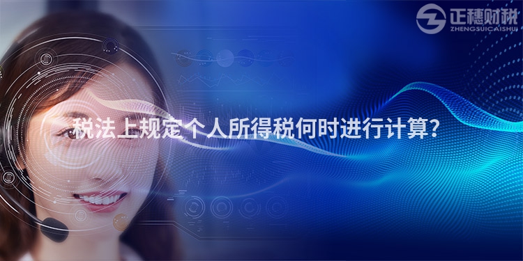 稅法上規定個人所得稅何時進行計算？