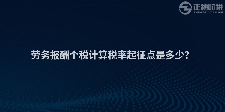 勞務報酬個稅計算稅率起征點是多少？