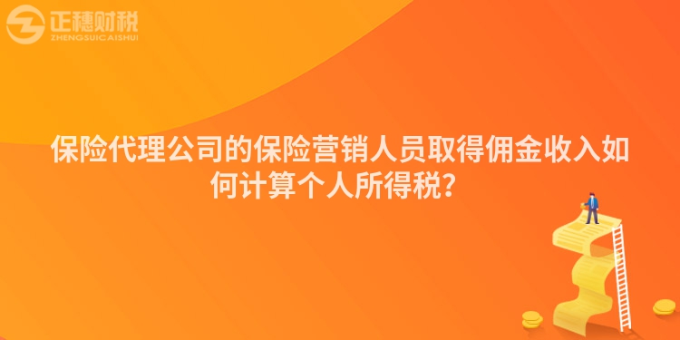 保險代理公司的保險營銷人員取得傭金收入如何計算個人所得稅？
